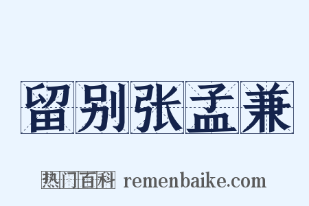 留别张孟兼是什么意思的图片